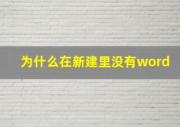 为什么在新建里没有word