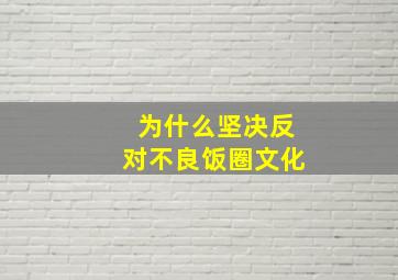 为什么坚决反对不良饭圈文化