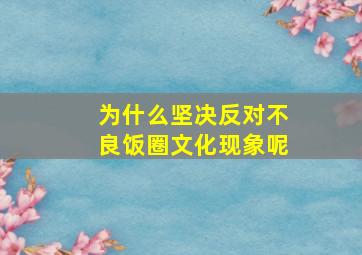 为什么坚决反对不良饭圈文化现象呢