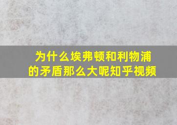 为什么埃弗顿和利物浦的矛盾那么大呢知乎视频