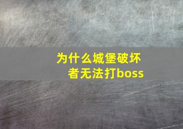 为什么城堡破坏者无法打boss