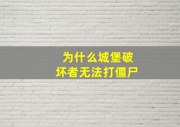 为什么城堡破坏者无法打僵尸