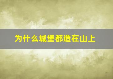 为什么城堡都造在山上