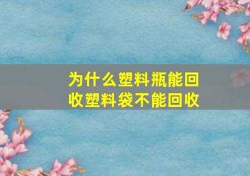 为什么塑料瓶能回收塑料袋不能回收