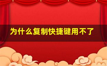 为什么复制快捷键用不了