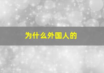 为什么外国人的