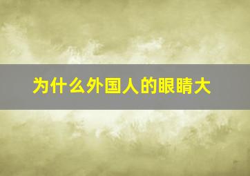 为什么外国人的眼睛大