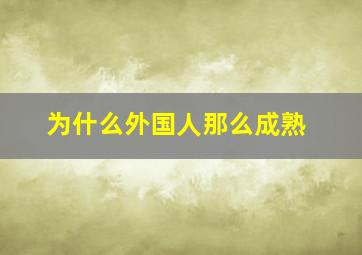 为什么外国人那么成熟