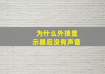 为什么外接显示器后没有声音