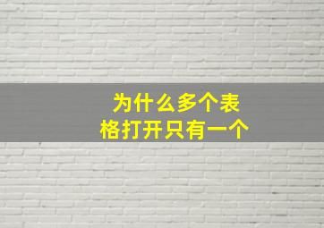 为什么多个表格打开只有一个