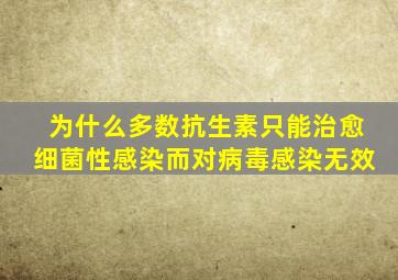 为什么多数抗生素只能治愈细菌性感染而对病毒感染无效