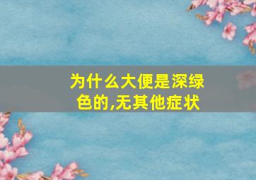 为什么大便是深绿色的,无其他症状