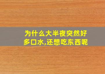 为什么大半夜突然好多口水,还想吃东西呢