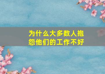 为什么大多数人抱怨他们的工作不好