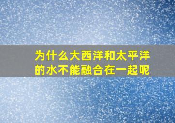 为什么大西洋和太平洋的水不能融合在一起呢