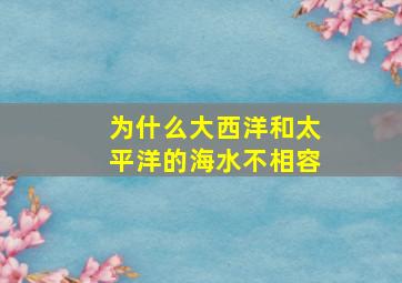 为什么大西洋和太平洋的海水不相容