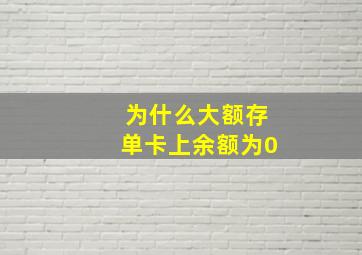 为什么大额存单卡上余额为0