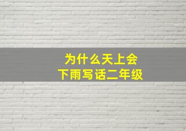 为什么天上会下雨写话二年级