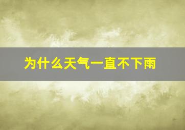 为什么天气一直不下雨