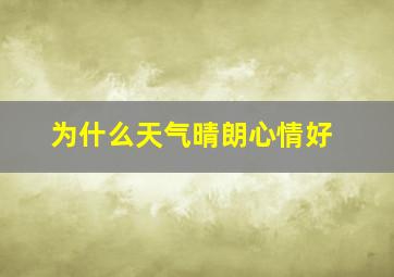 为什么天气晴朗心情好