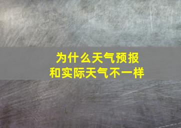 为什么天气预报和实际天气不一样