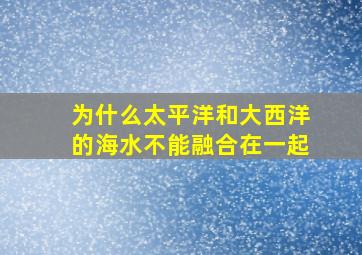 为什么太平洋和大西洋的海水不能融合在一起