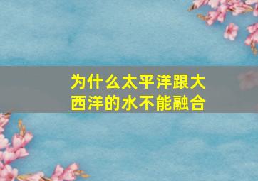 为什么太平洋跟大西洋的水不能融合