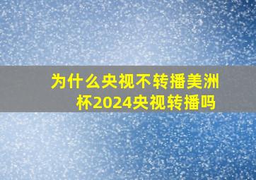 为什么央视不转播美洲杯2024央视转播吗