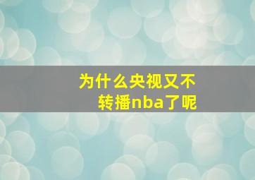 为什么央视又不转播nba了呢