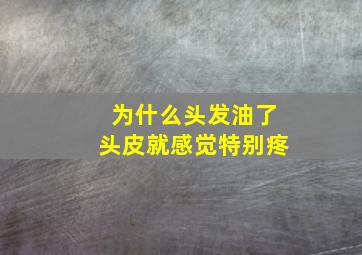 为什么头发油了头皮就感觉特别疼