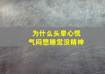 为什么头晕心慌气闷想睡觉没精神