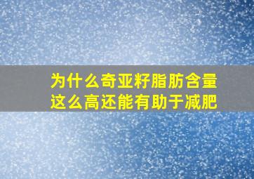 为什么奇亚籽脂肪含量这么高还能有助于减肥