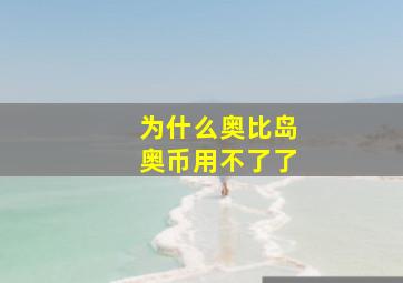 为什么奥比岛奥币用不了了