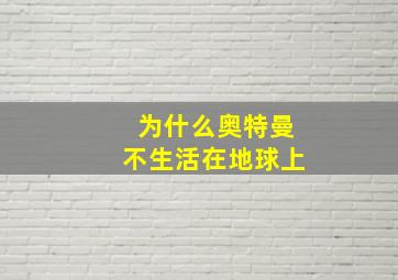 为什么奥特曼不生活在地球上