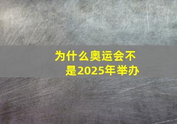 为什么奥运会不是2025年举办