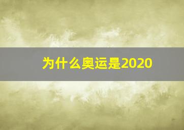 为什么奥运是2020