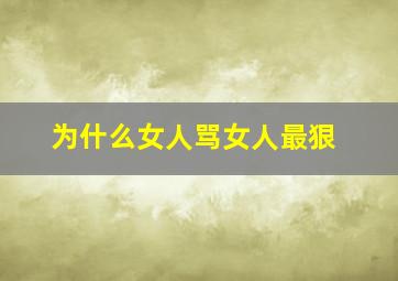 为什么女人骂女人最狠