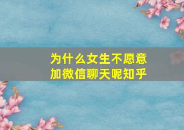 为什么女生不愿意加微信聊天呢知乎