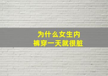 为什么女生内裤穿一天就很脏