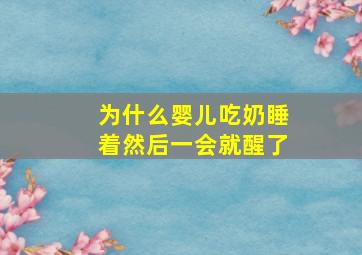 为什么婴儿吃奶睡着然后一会就醒了