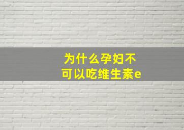 为什么孕妇不可以吃维生素e