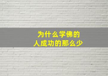 为什么学佛的人成功的那么少