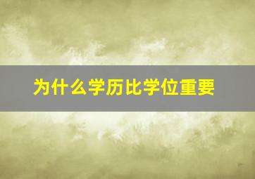 为什么学历比学位重要