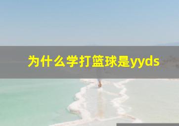 为什么学打篮球是yyds