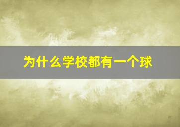 为什么学校都有一个球