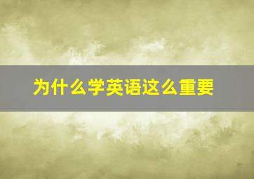 为什么学英语这么重要