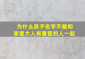 为什么孩子名字不能和家里大人有重音的人一起