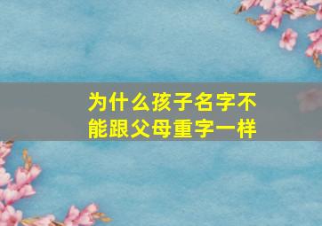 为什么孩子名字不能跟父母重字一样