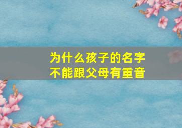 为什么孩子的名字不能跟父母有重音