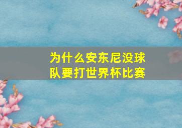 为什么安东尼没球队要打世界杯比赛